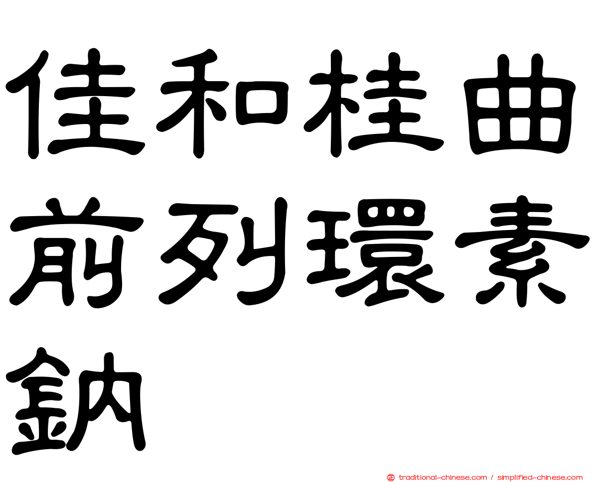 佳和桂曲前列環素鈉