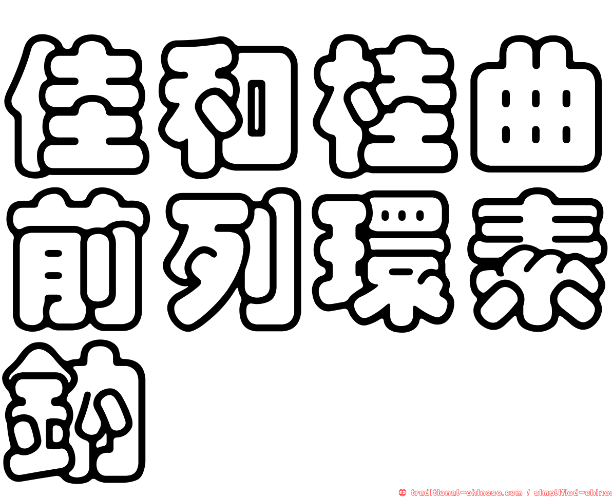 佳和桂曲前列環素鈉