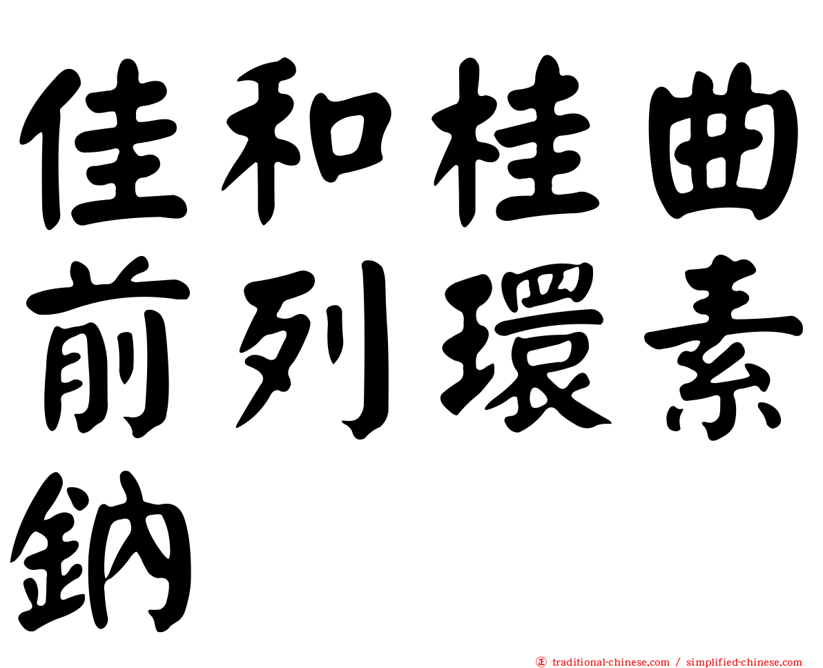 佳和桂曲前列環素鈉