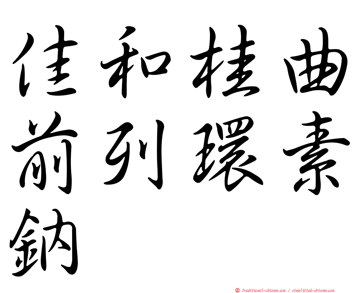 佳和桂曲前列環素鈉