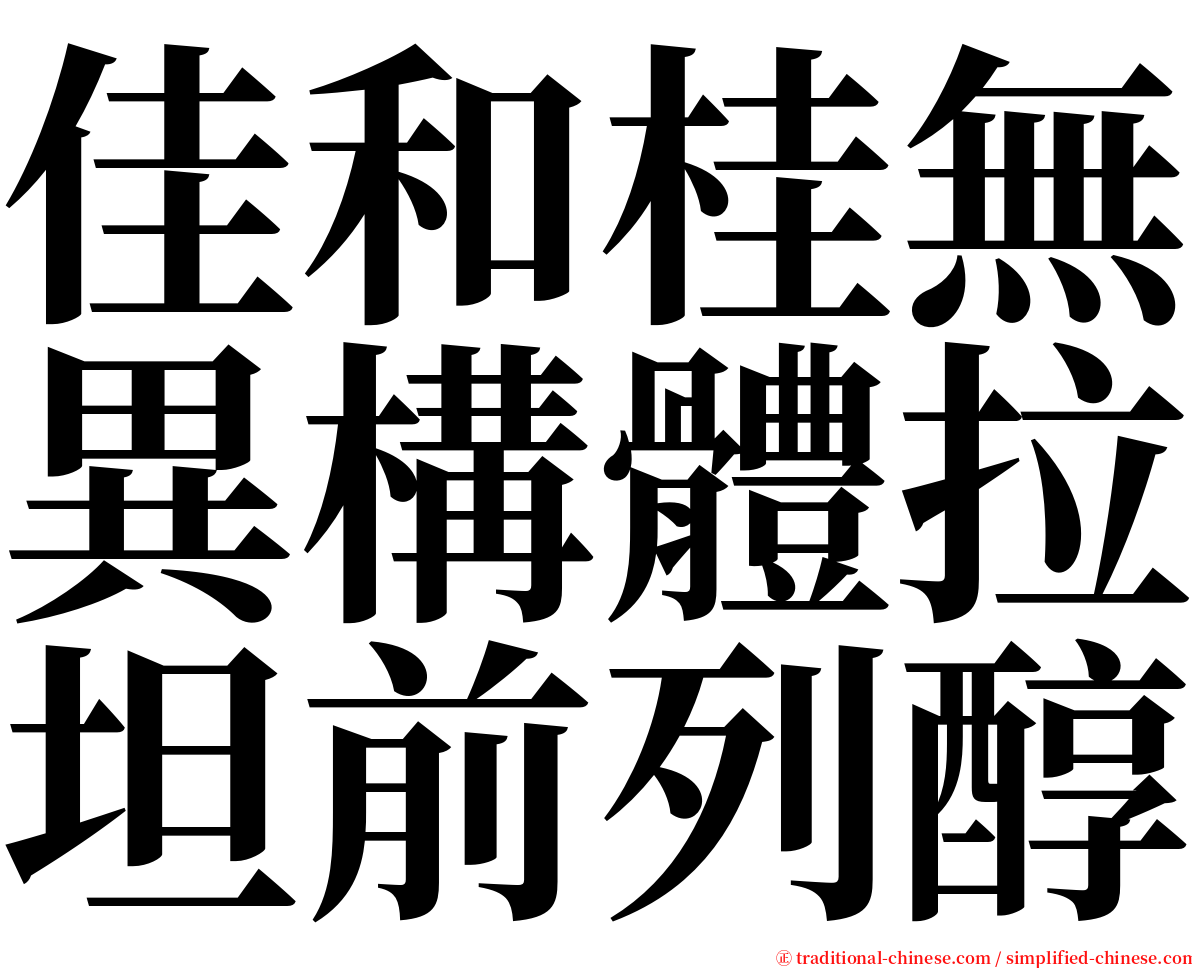 佳和桂無異構體拉坦前列醇 serif font
