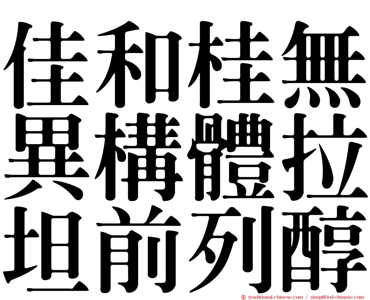 佳和桂無異構體拉坦前列醇