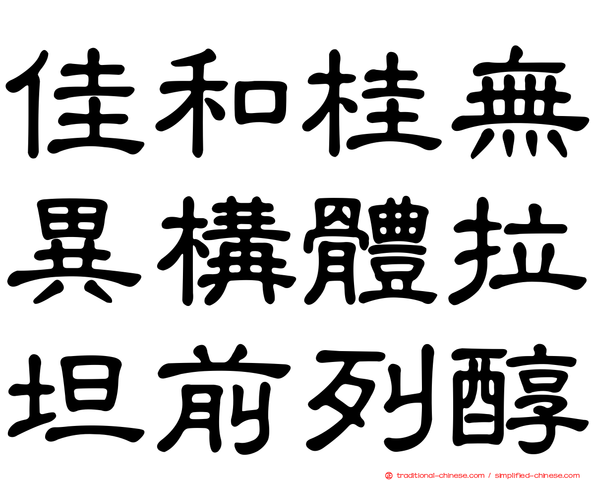 佳和桂無異構體拉坦前列醇
