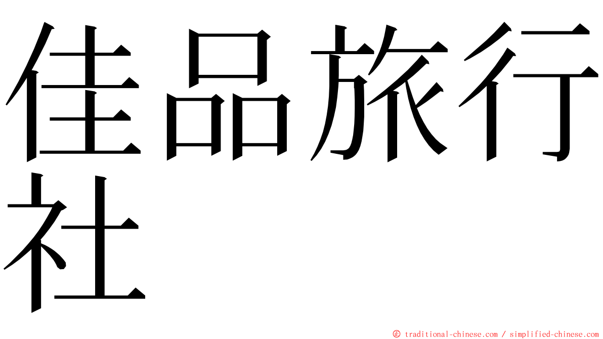 佳品旅行社 ming font