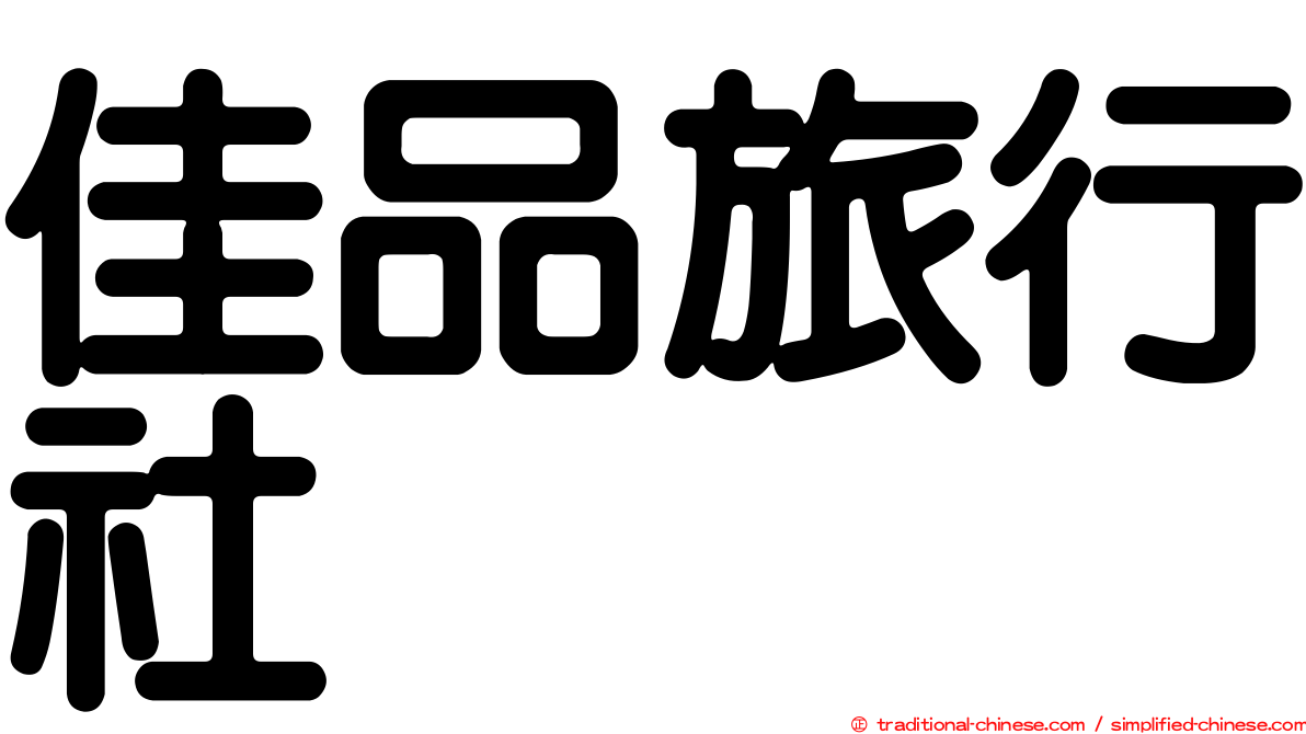 佳品旅行社