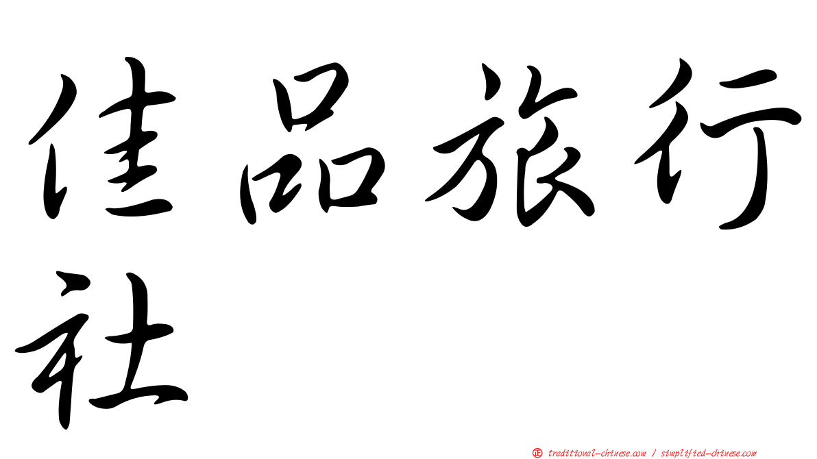 佳品旅行社