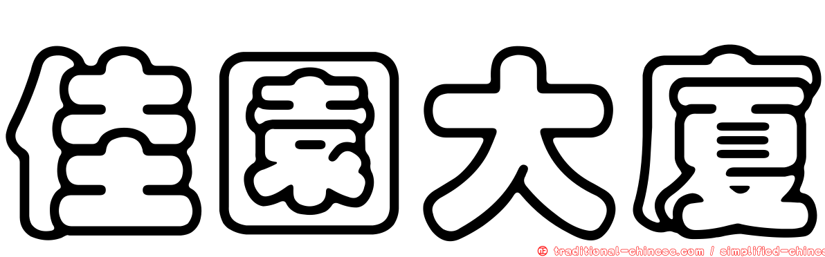 佳園大廈