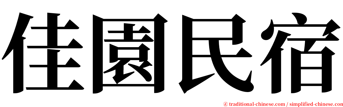 佳園民宿 serif font