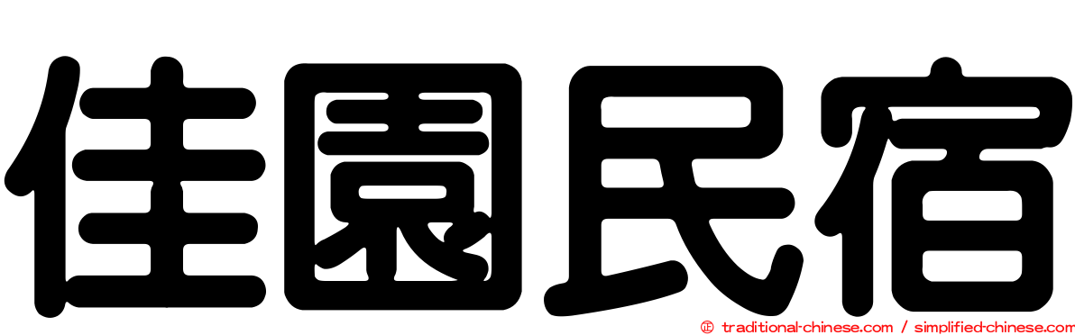 佳園民宿