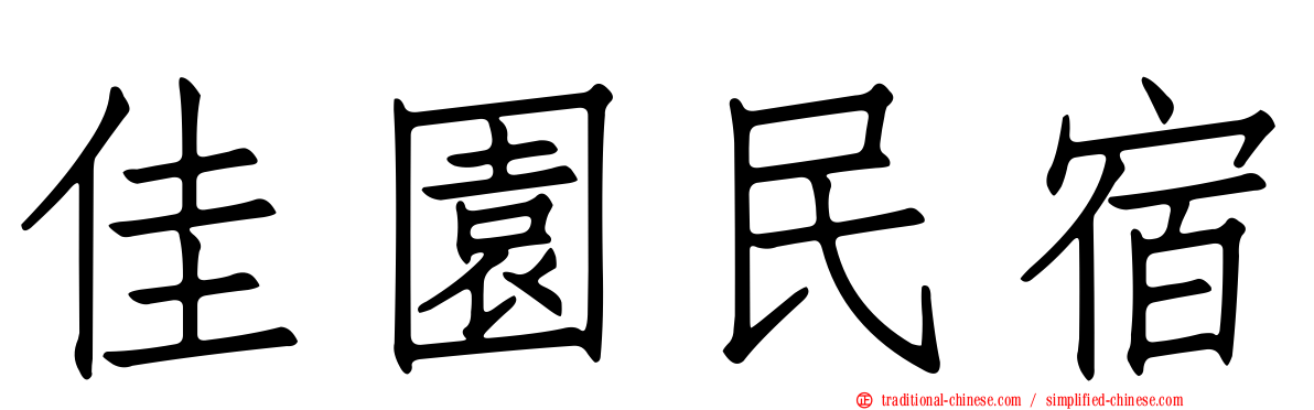 佳園民宿