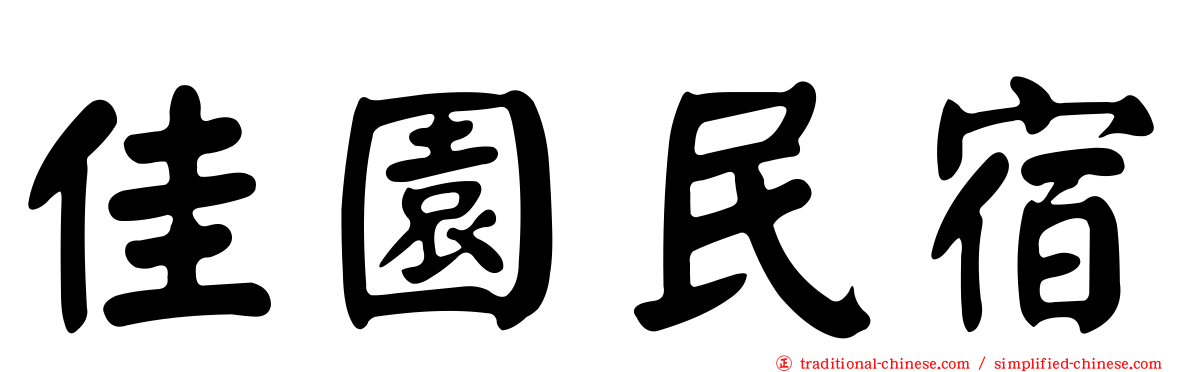 佳園民宿