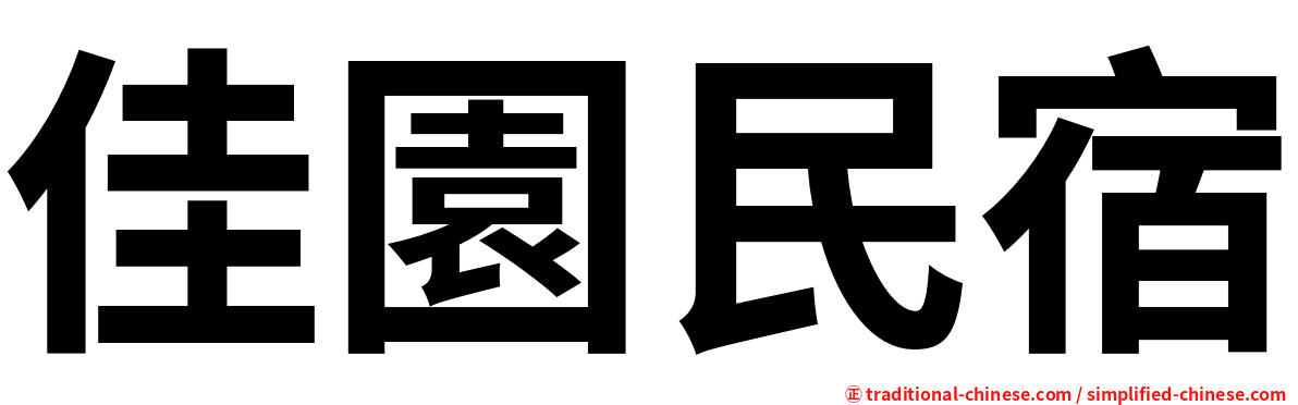 佳園民宿