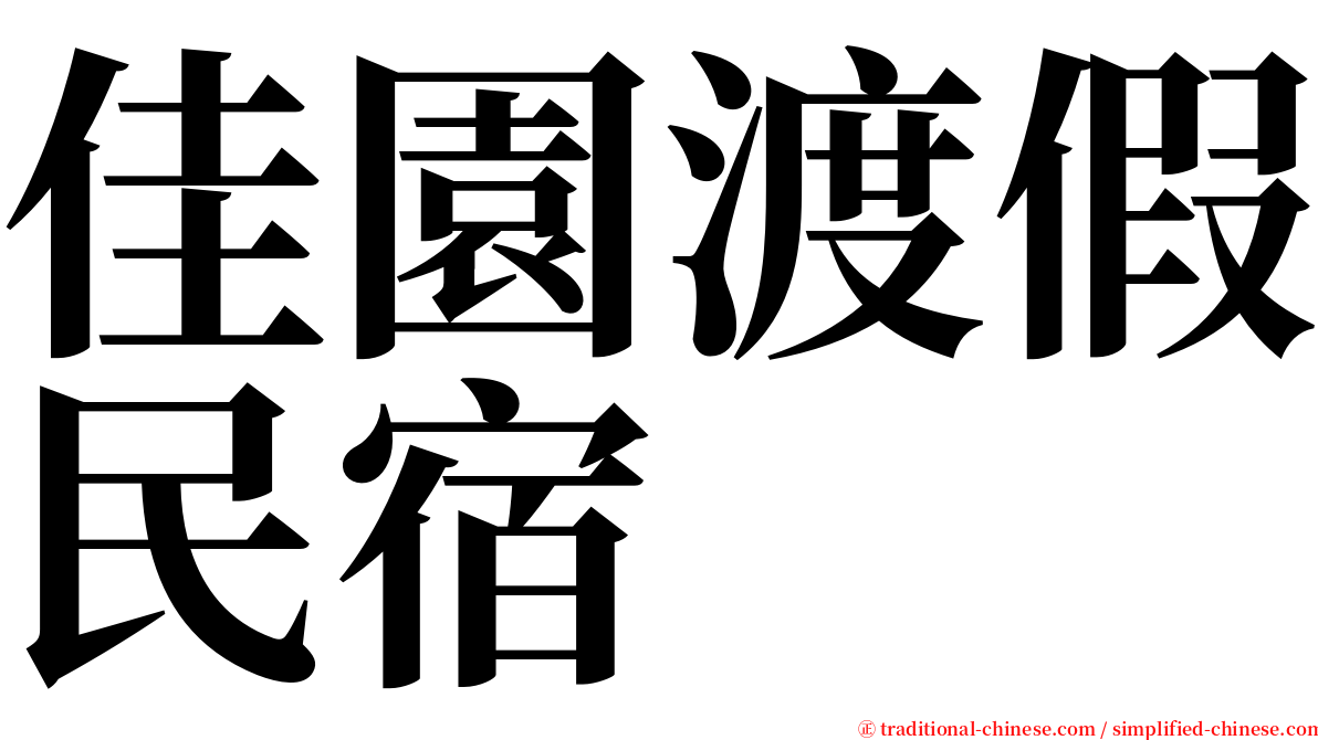 佳園渡假民宿 serif font