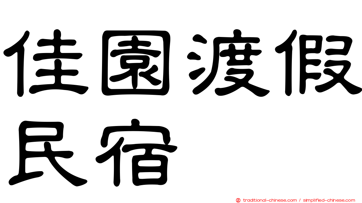 佳園渡假民宿