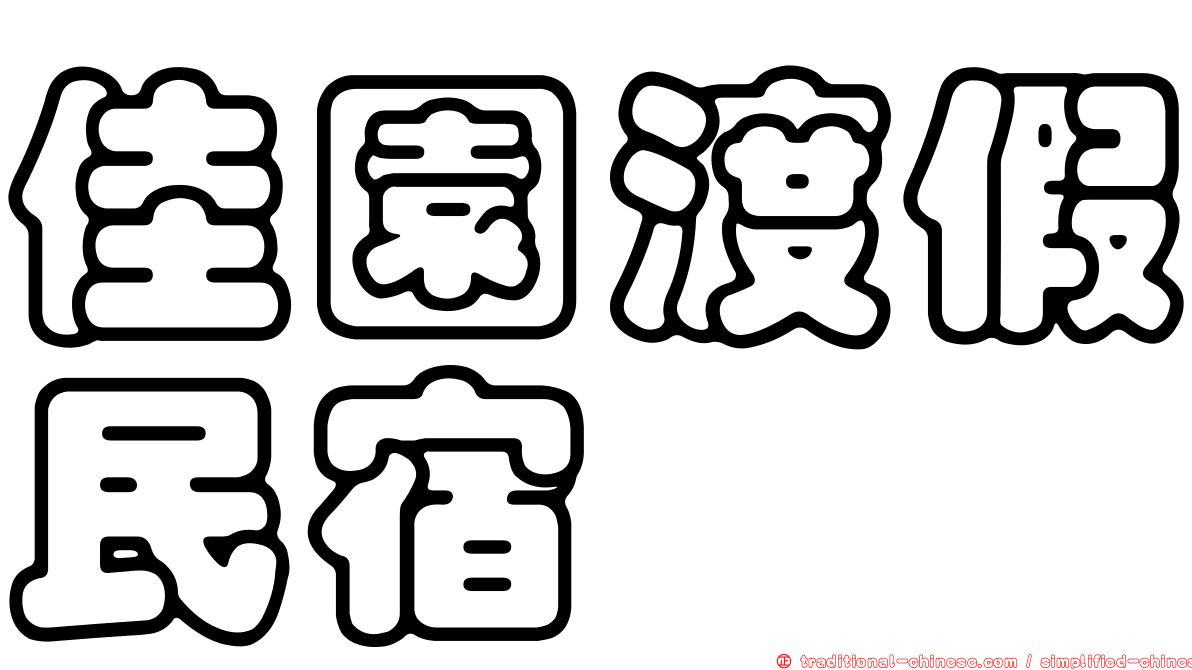 佳園渡假民宿