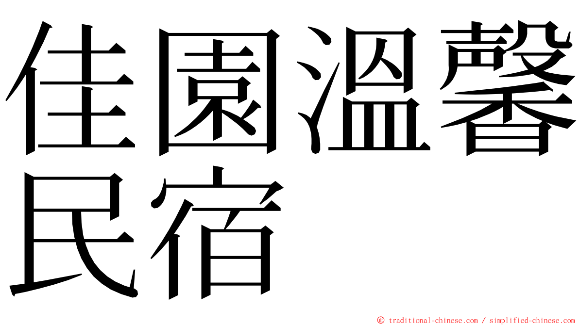 佳園溫馨民宿 ming font