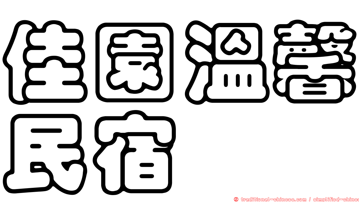 佳園溫馨民宿