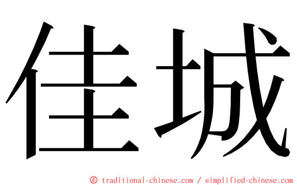 佳城 ming font