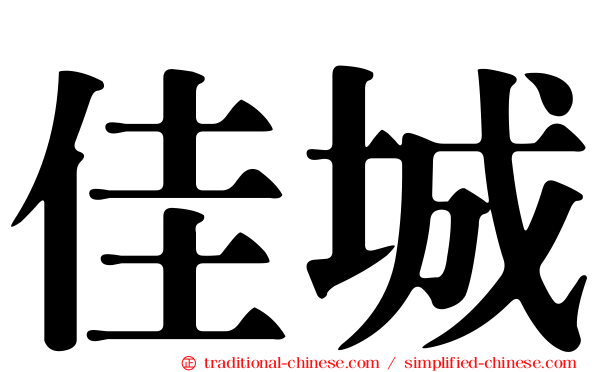 佳城