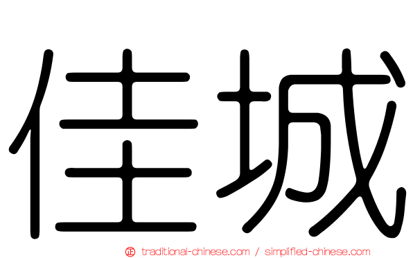 佳城
