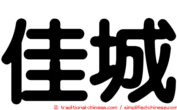 佳城