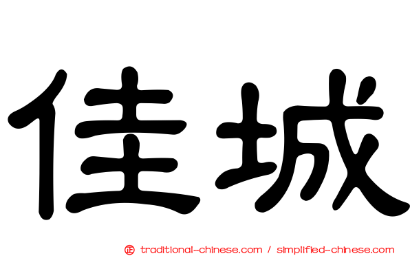 佳城