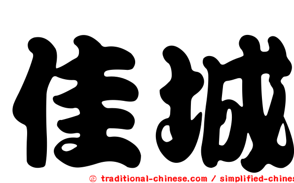 佳城