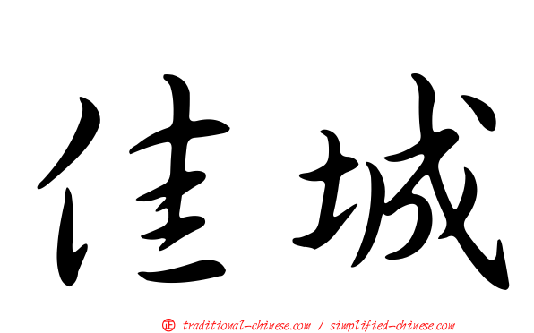 佳城