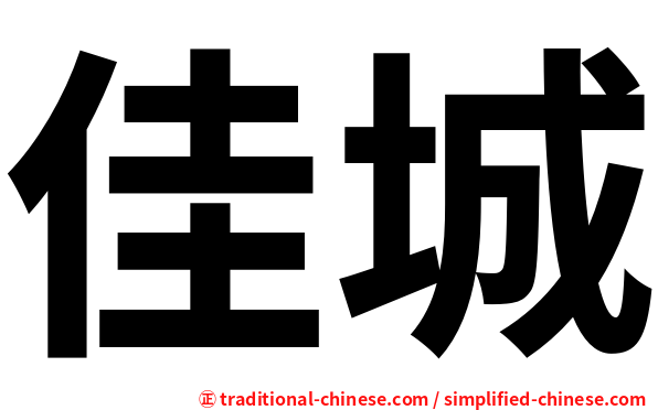 佳城