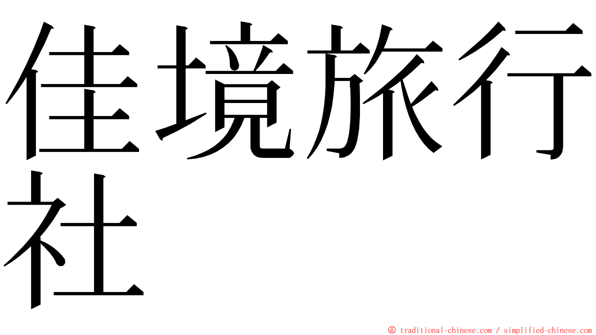 佳境旅行社 ming font