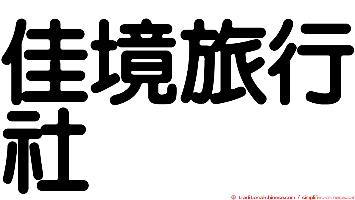 佳境旅行社
