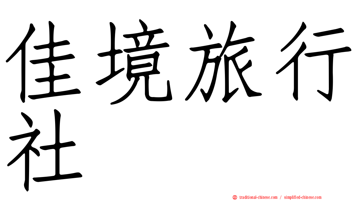 佳境旅行社
