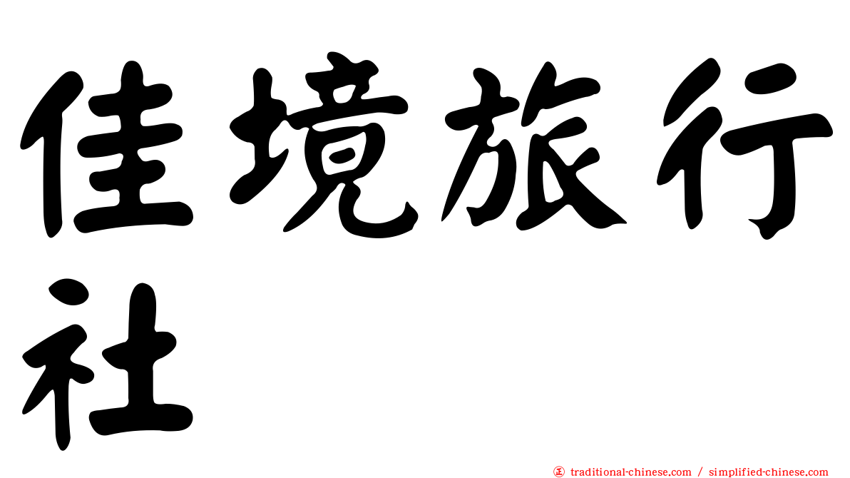 佳境旅行社