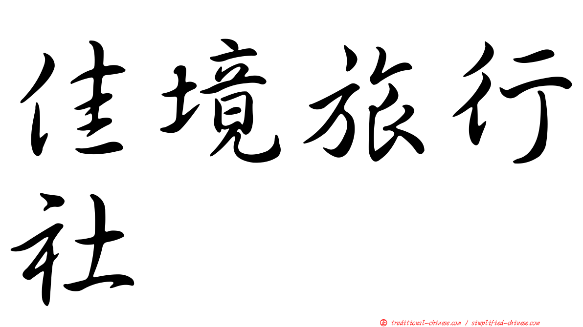 佳境旅行社