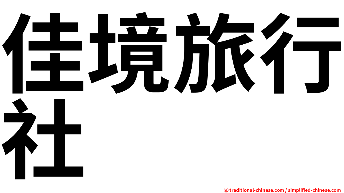 佳境旅行社