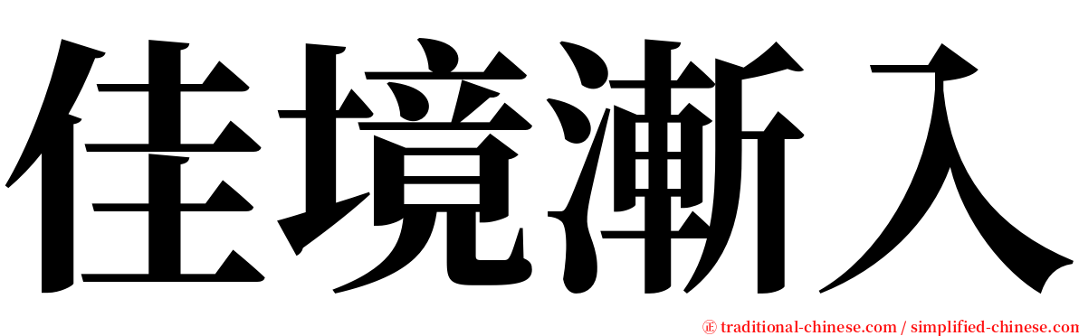 佳境漸入 serif font