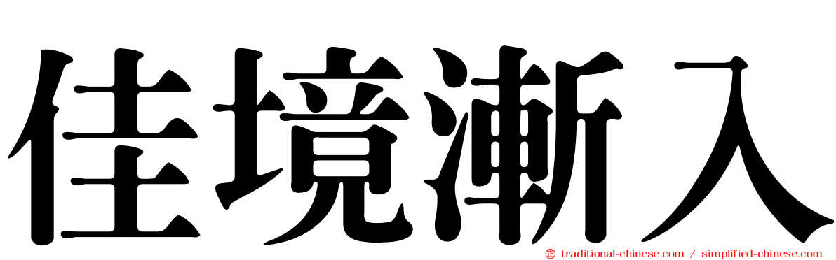 佳境漸入