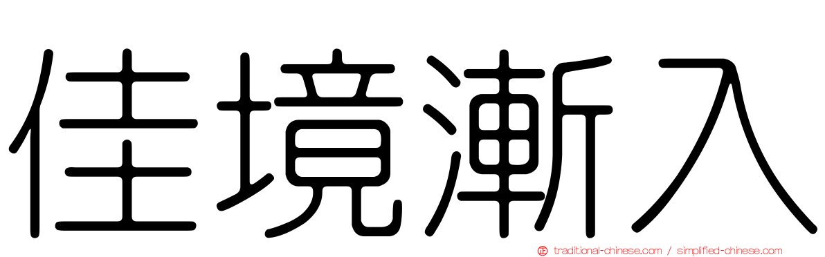 佳境漸入