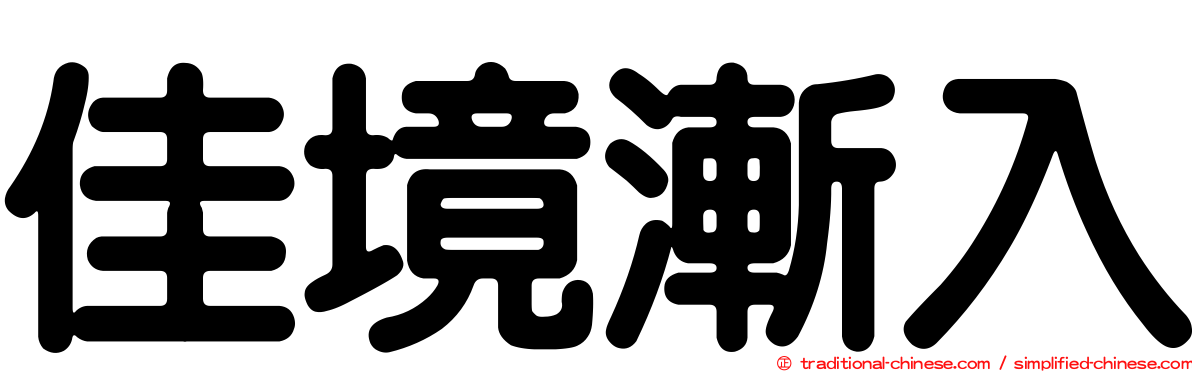 佳境漸入