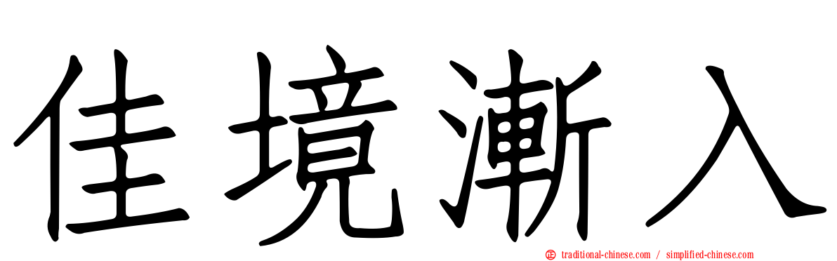 佳境漸入