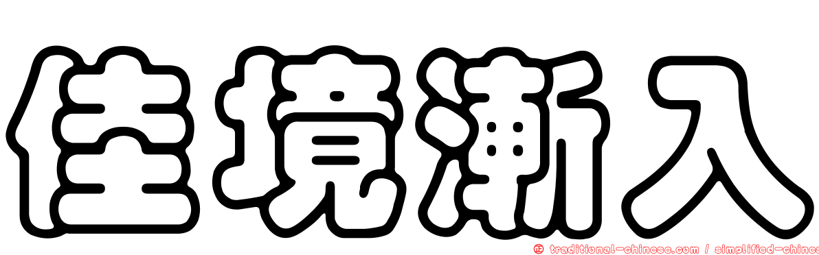 佳境漸入