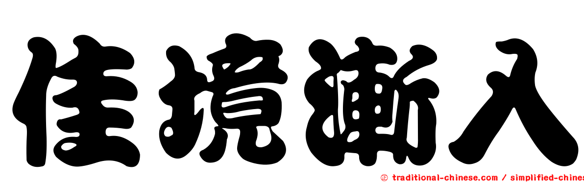 佳境漸入