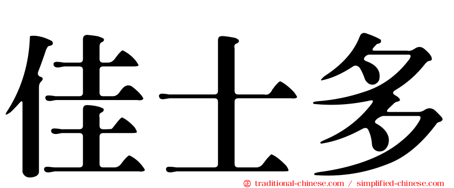 佳士多