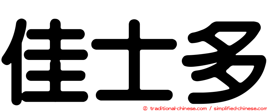 佳士多