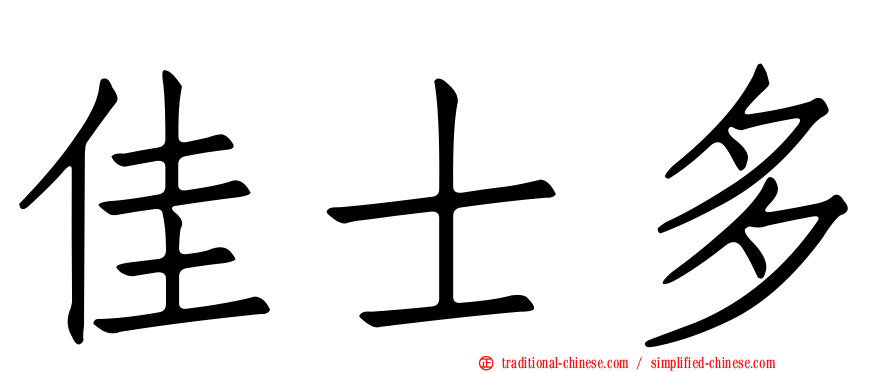 佳士多