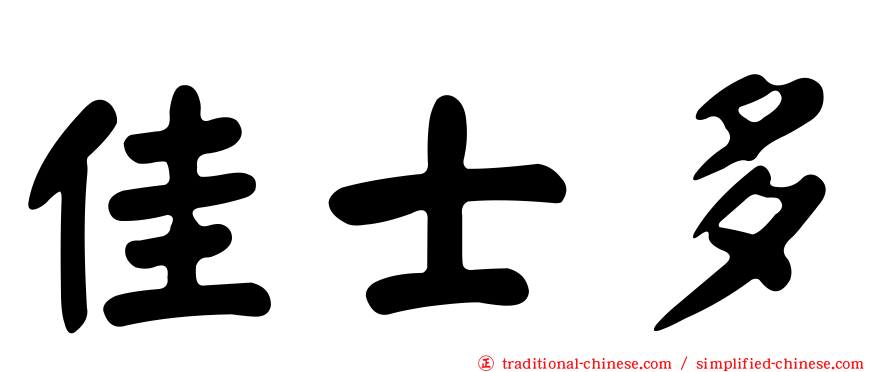 佳士多