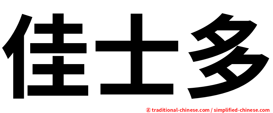佳士多