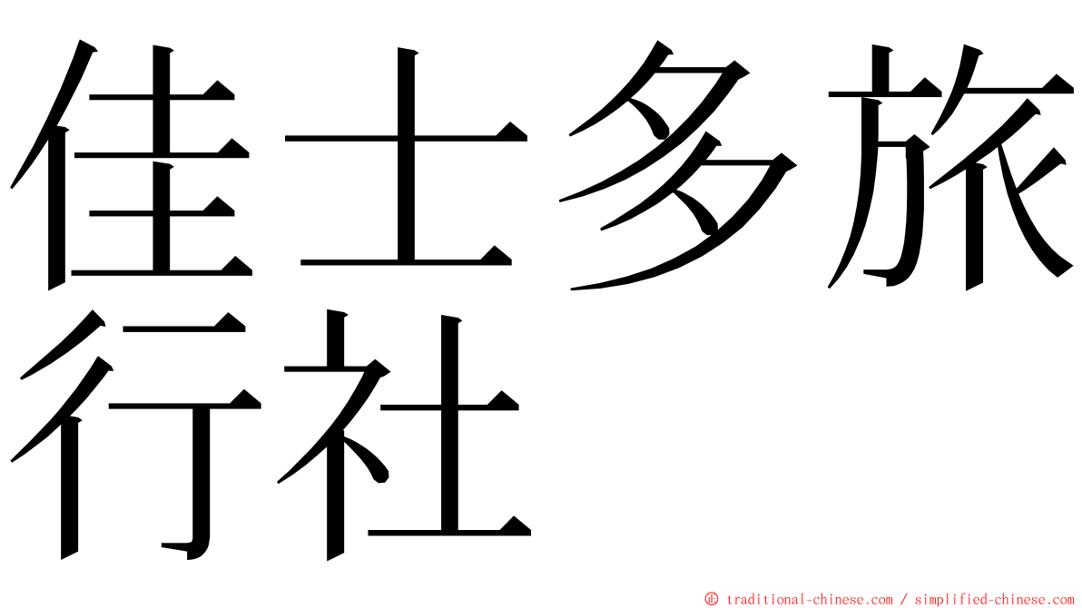 佳士多旅行社 ming font