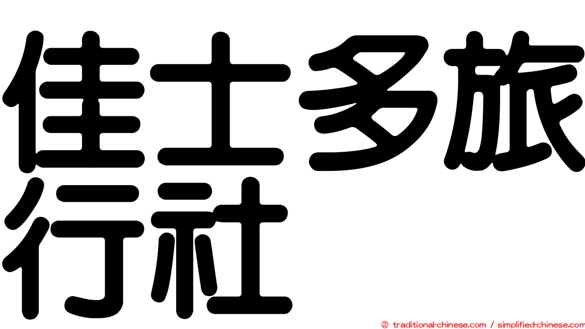佳士多旅行社