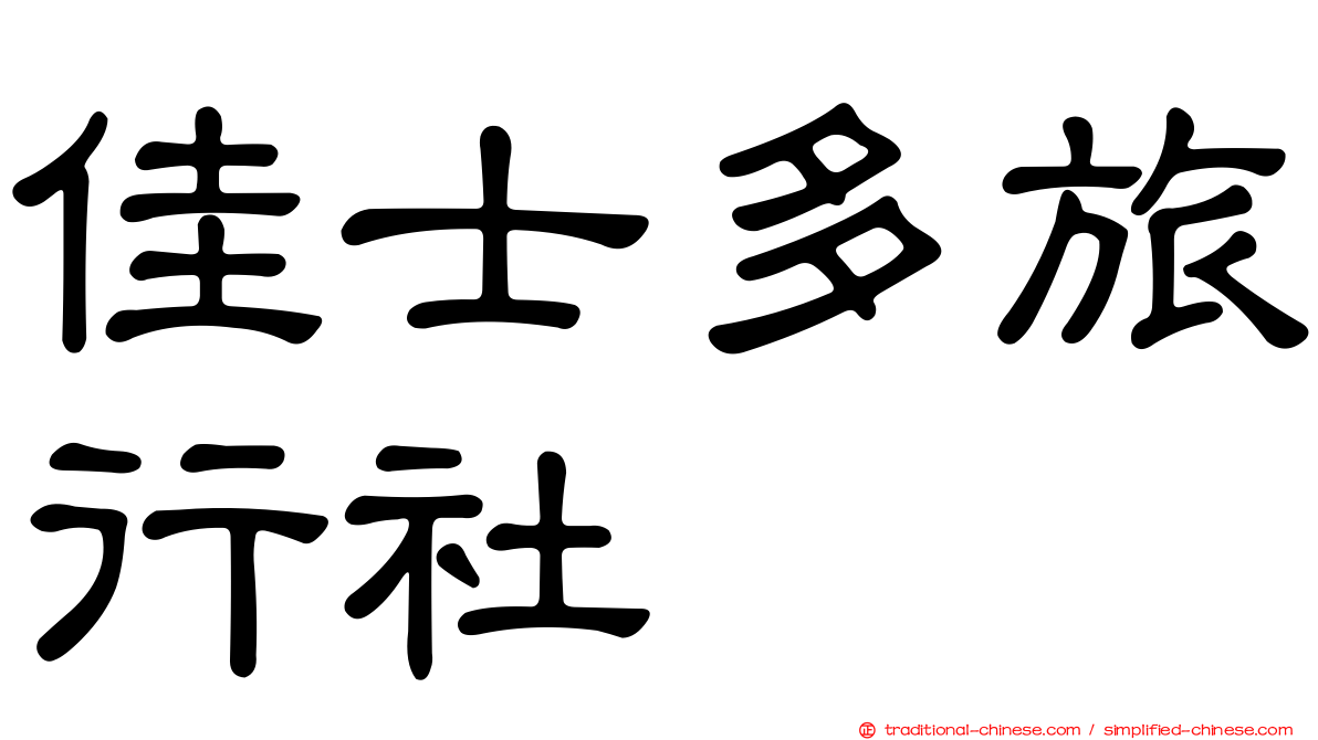 佳士多旅行社